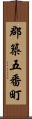 郡築五番町 Scroll