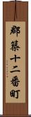 郡築十二番町 Scroll