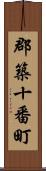 郡築十番町 Scroll