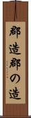 郡造 Scroll