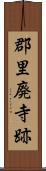 郡里廃寺跡 Scroll
