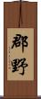 郡野 Scroll