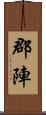 郡陣 Scroll