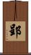 郢 Scroll