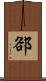 郤 Scroll