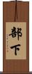 部下 Scroll