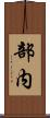 部内 Scroll