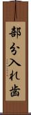 部分入れ歯 Scroll