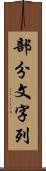 部分文字列 Scroll