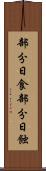 部分日食 Scroll