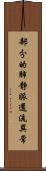 部分的肺静脈還流異常 Scroll