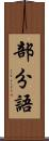 部分語 Scroll