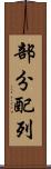 部分配列 Scroll