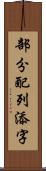 部分配列添字 Scroll