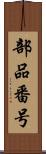 部品番号 Scroll