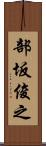 部坂俊之 Scroll