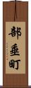 部垂町 Scroll