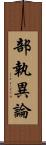 部執異論 Scroll