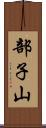 部子山 Scroll