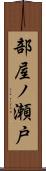 部屋ノ瀬戸 Scroll