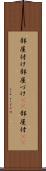 部屋付け Scroll