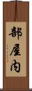 部屋内 Scroll