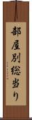 部屋別総当り Scroll