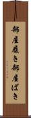 部屋履き Scroll