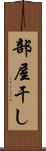 部屋干し Scroll