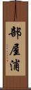 部屋浦 Scroll