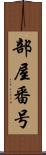 部屋番号 Scroll