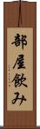 部屋飲み Scroll