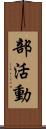 部活動 Scroll