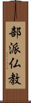 部派仏教 Scroll