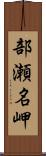 部瀬名岬 Scroll