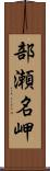 部瀬名岬 Scroll