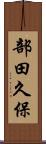 部田久保 Scroll