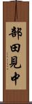 部田見中 Scroll