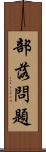 部落問題 Scroll