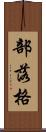 部落格 Scroll