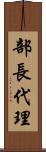 部長代理 Scroll