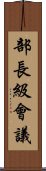 部長級會議 Scroll