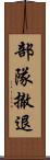 部隊撤退 Scroll