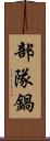 部隊鍋 Scroll