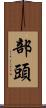 部頭 Scroll