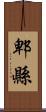 郫縣 Scroll