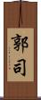 郭司 Scroll