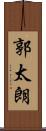 郭太朗 Scroll