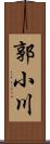 郭小川 Scroll