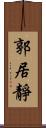 郭居靜 Scroll